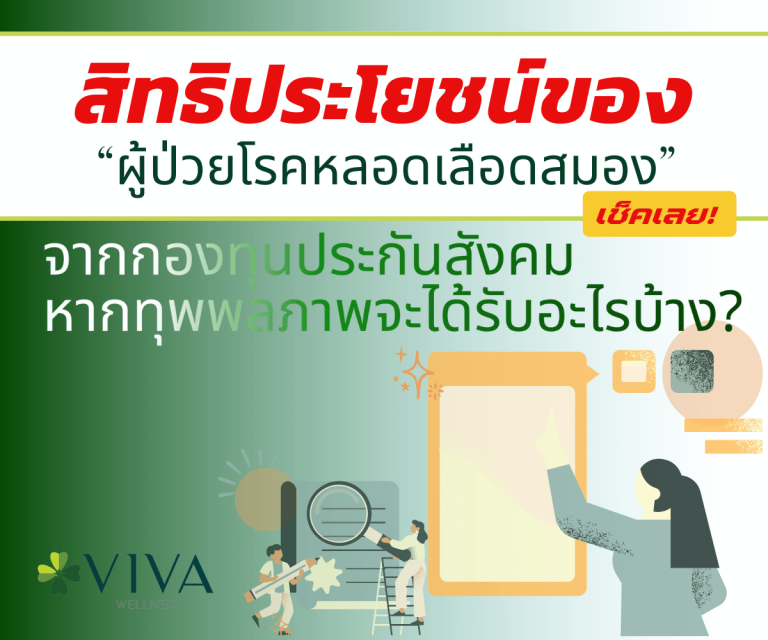 สิทธิประกันสังคมของผู้ป่วยโรคหลอดเลือดสมอง
