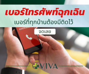 เบอร์โทรศัพท์ฉุกเฉิน