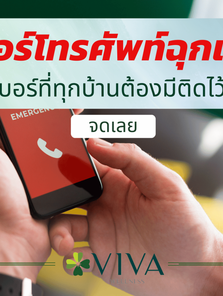 เบอร์โทรศัพท์ฉุกเฉิน