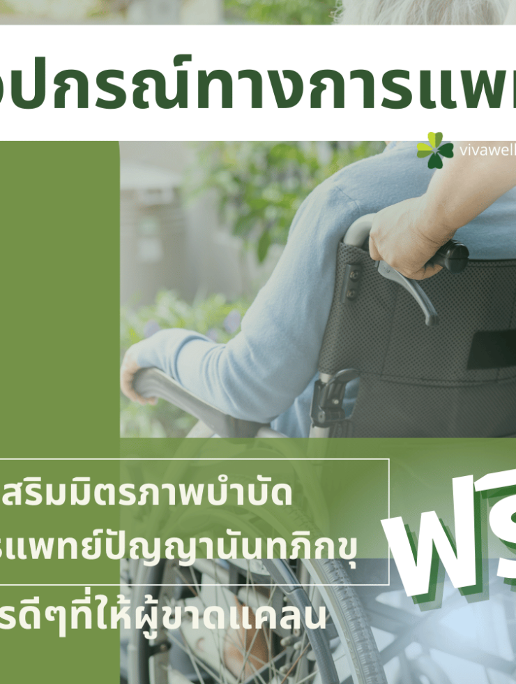 ยืมอุปกรณ์การแพทย์ฟรี