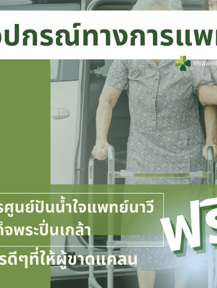 ยืมอุปกรณ์ทางการแพทย์ฟรี ศูนย์ปันน้ำใจแพทย์นาวี