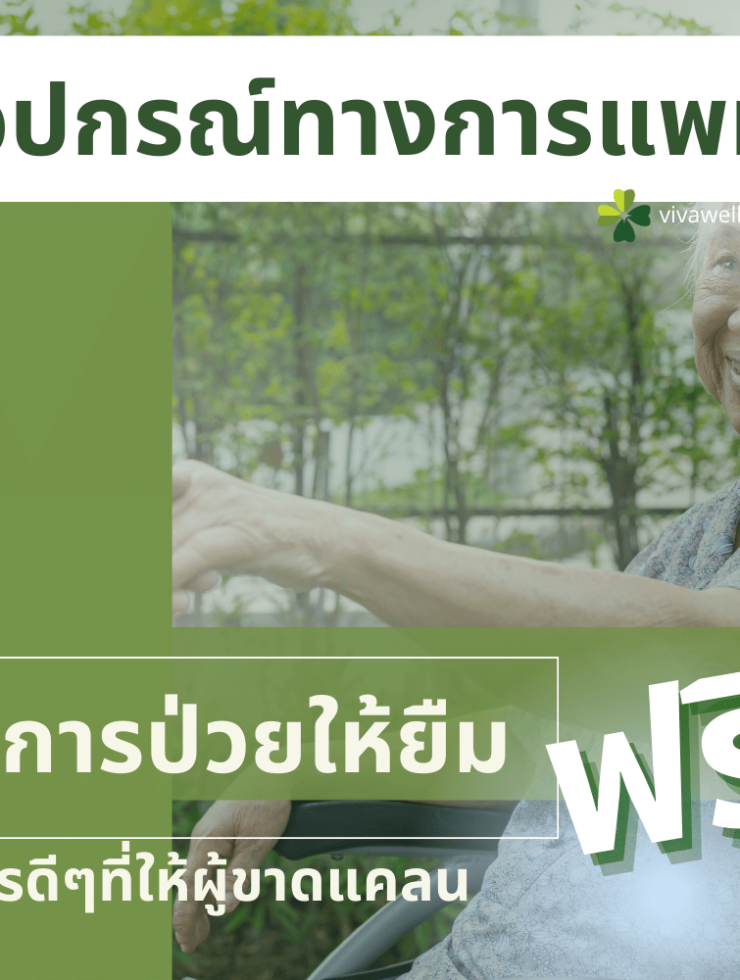 ยืมอุปกรณ์ทางการแพทย์ ฟรี