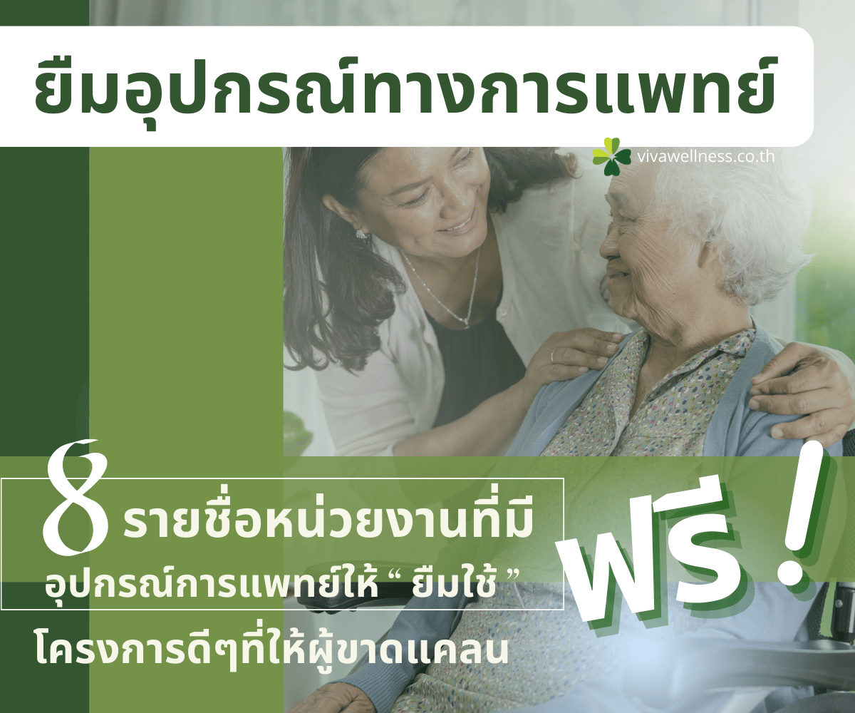 อุปกรณ์การแพทย์ให้ยืมใช้