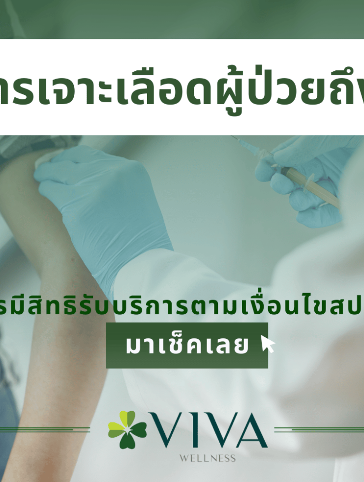 บริการเจาะเลือดฟรีถึงบ้าน
