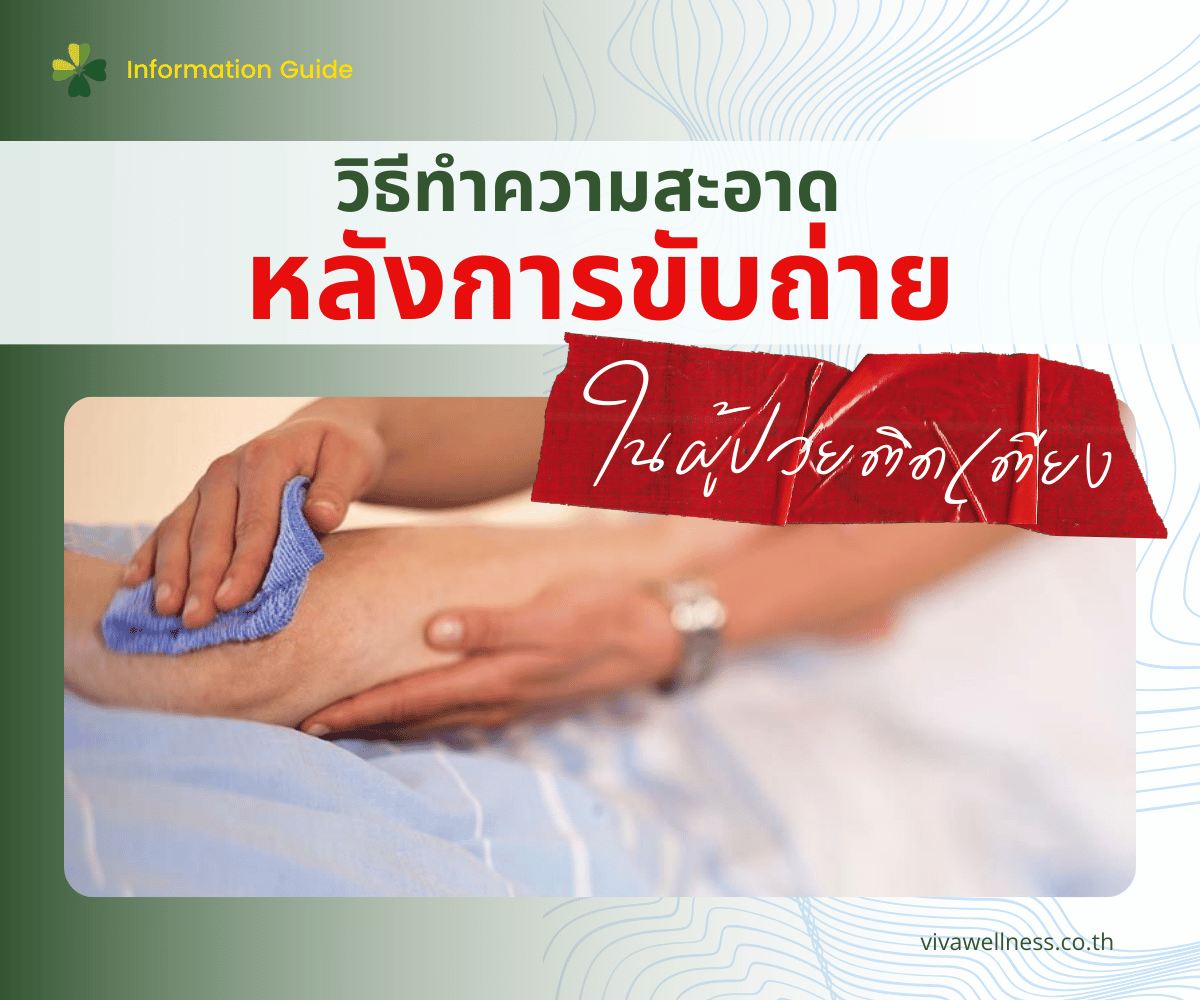 การทำความสะอาดหลังการขับถ่ายในผู้ป่วยติดเตียง