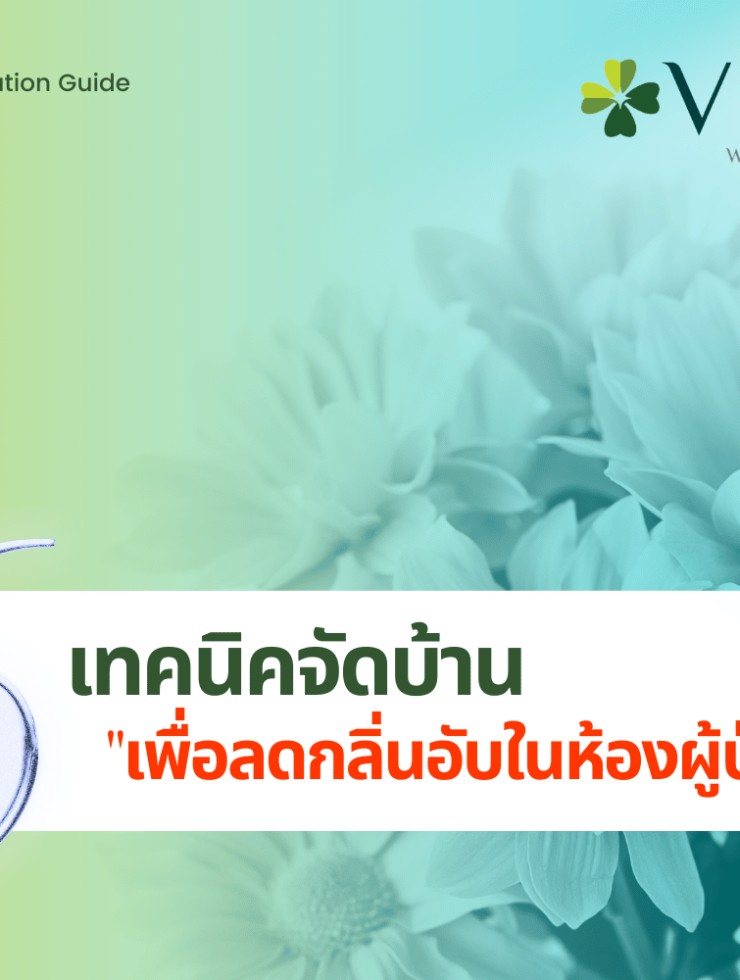 เทคนิคจัดบ้านเพื่อลดกลิ่นอับในห้องผู้ป่วย