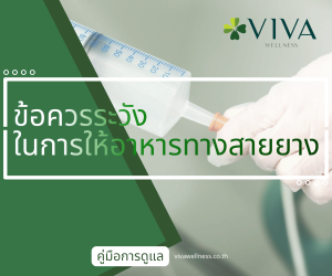 ข้อควรระวังในการให้อาหารทางสายยาง