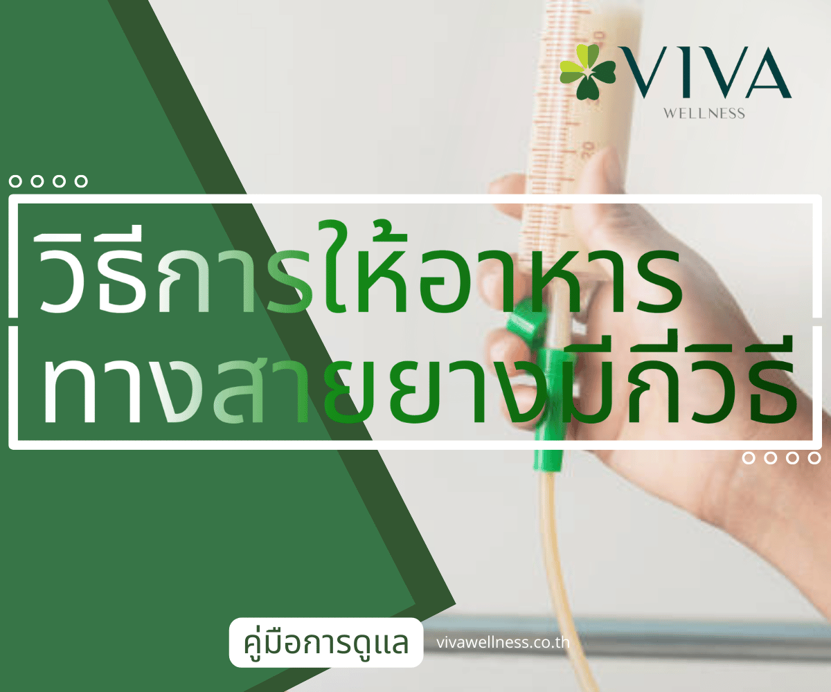 วิธีการให้อาหารทางสายยาง