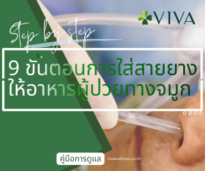 ขั้นตอนการใส่สายยางให้อาหารผู้ป่วยทางจมูก