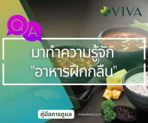 อาหารฝึกกลืน