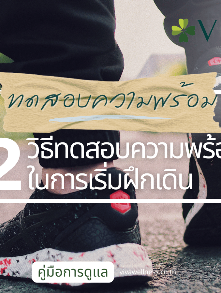 วิธีทดสอบความพร้อมในการฝึกเดิน