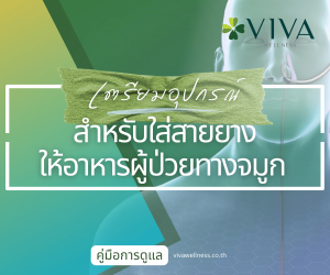 อุปกรณ์สำหรับใส่สายยางให้อาหารผู้ป่วยทางจมูก