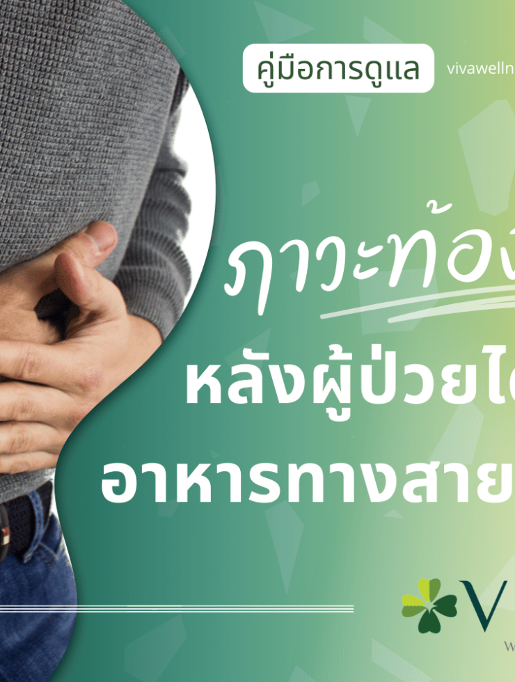 ภาวะท้องอืดหลังผู้ป่วยได้รับอาหารทางสายยาง