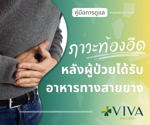 ภาวะท้องอืดหรือแน่นท้องหลังได้รับอาหารทางสายยาง