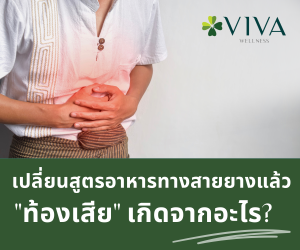 ท้องเสียจากอาหารปั่น