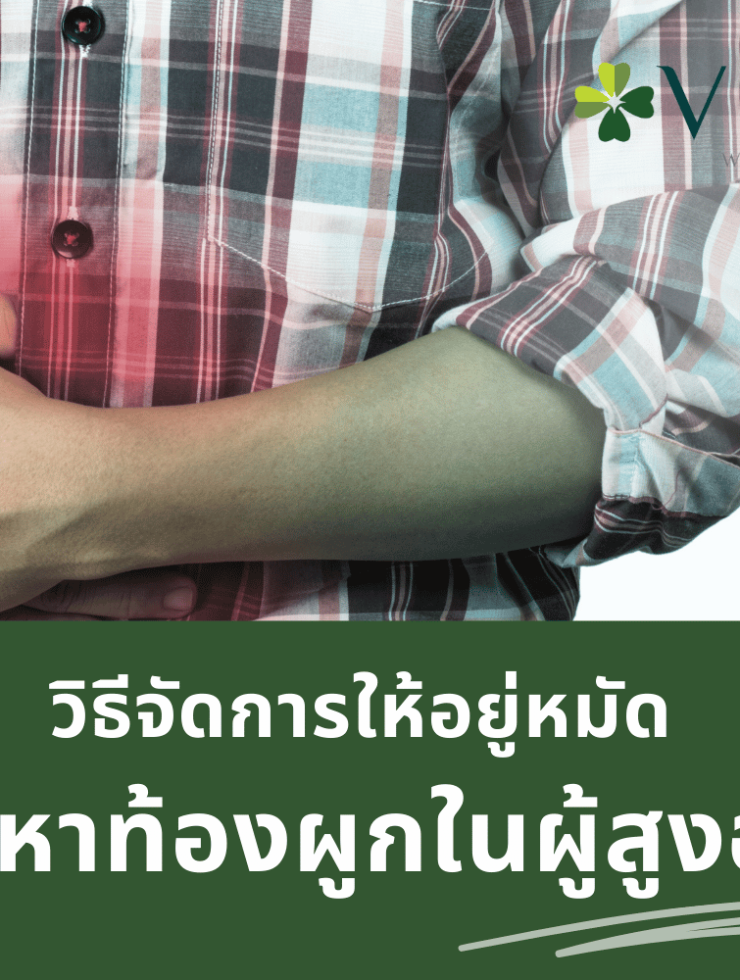 ปัญหาท้องผูกในผู้สูงอายุ