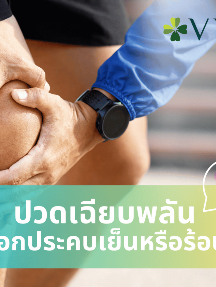 ประคบเย็นหรือร้อน