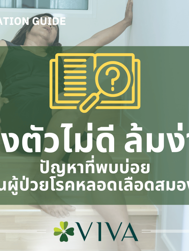 เวียนหัว ทรงตัวไม่ดี ล้มง่าย