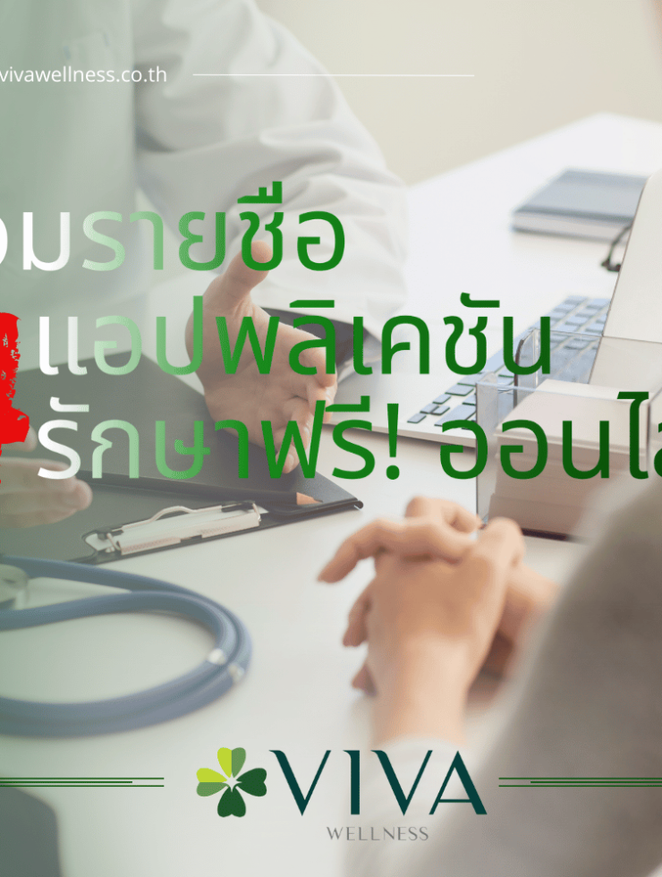 พบหมอออนไลน์ฟรี 42 กลุ่มโรค