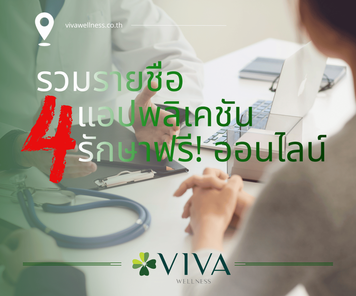 พบหมอออนไลน์ฟรี 42 กลุ่มโรค