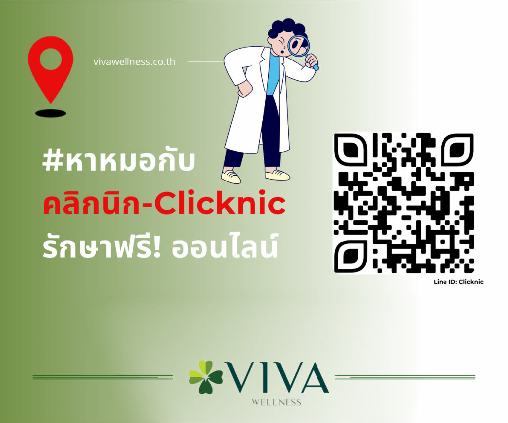 คลิกนิก (Clicknic) โดยคลิกนิกเฮลท์คลินิกเวชกรรม