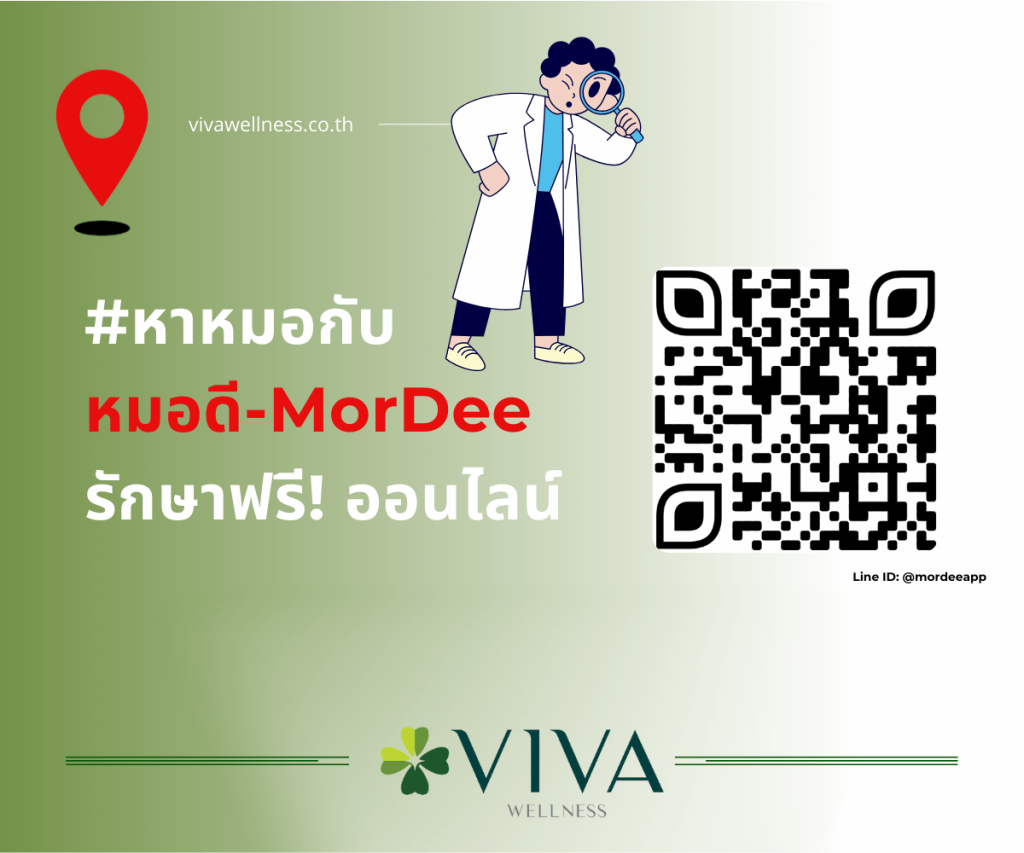 หมอดี (Mordee) โดยชีวีบริรักษ์ คลินิกเวชกรรม