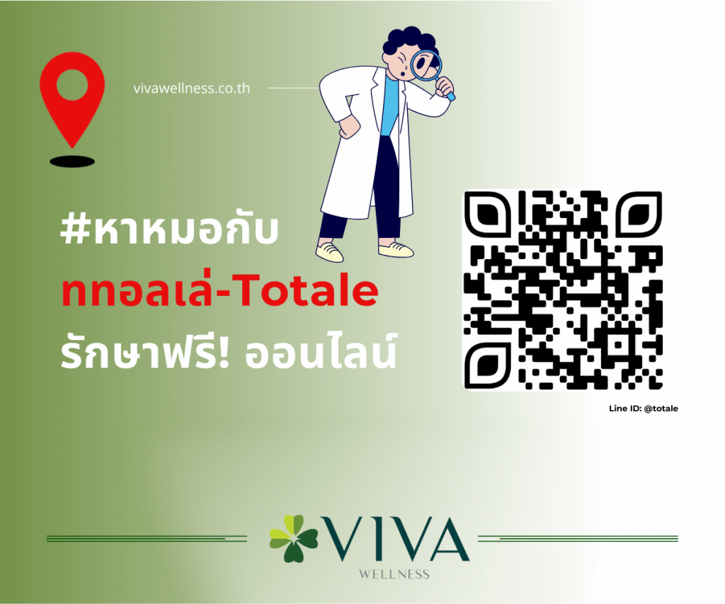 โททอลเล่เทเลเมด (Totale Telemed) โดยเดอะโททอลเล่คลินิก