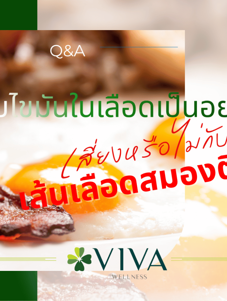 ระดับไขมันในเลือดกับสโตรก