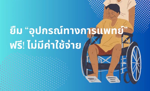 ยืมอุปกรณ์การแพทย์ฟรี