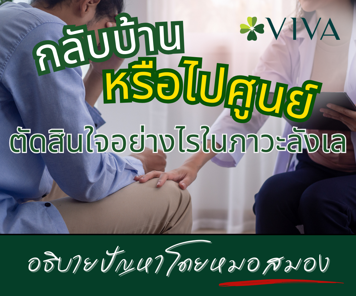 กลับบ้าน หรือ ไปศูนย์ ตัดสินใจอย่างไรในภาวะลังเล