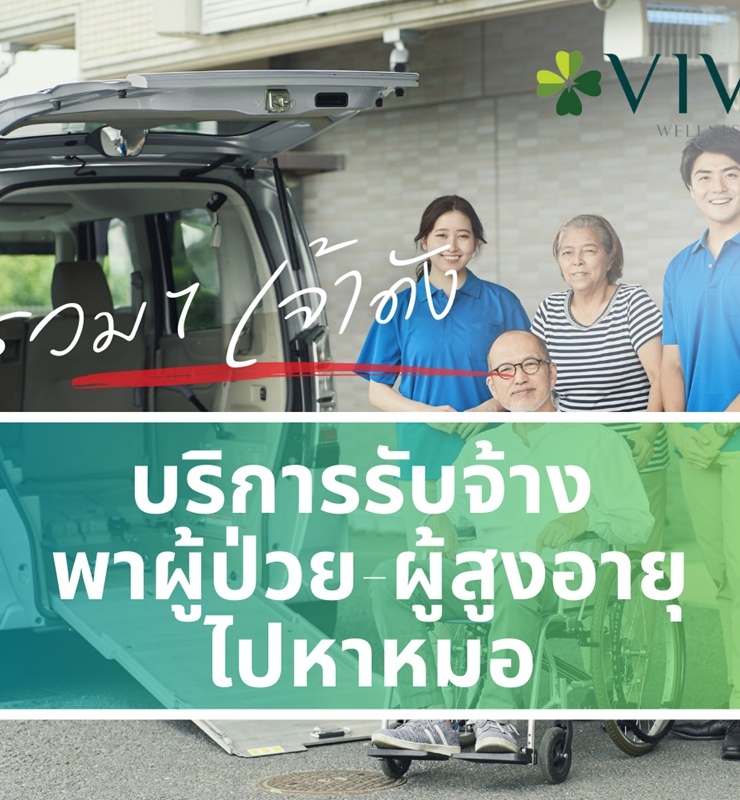 รวม 7 เจ้าดัง บริการรับจ้าง พาผู้ป่วย-ผู้สูงอายุไปหาหมอ