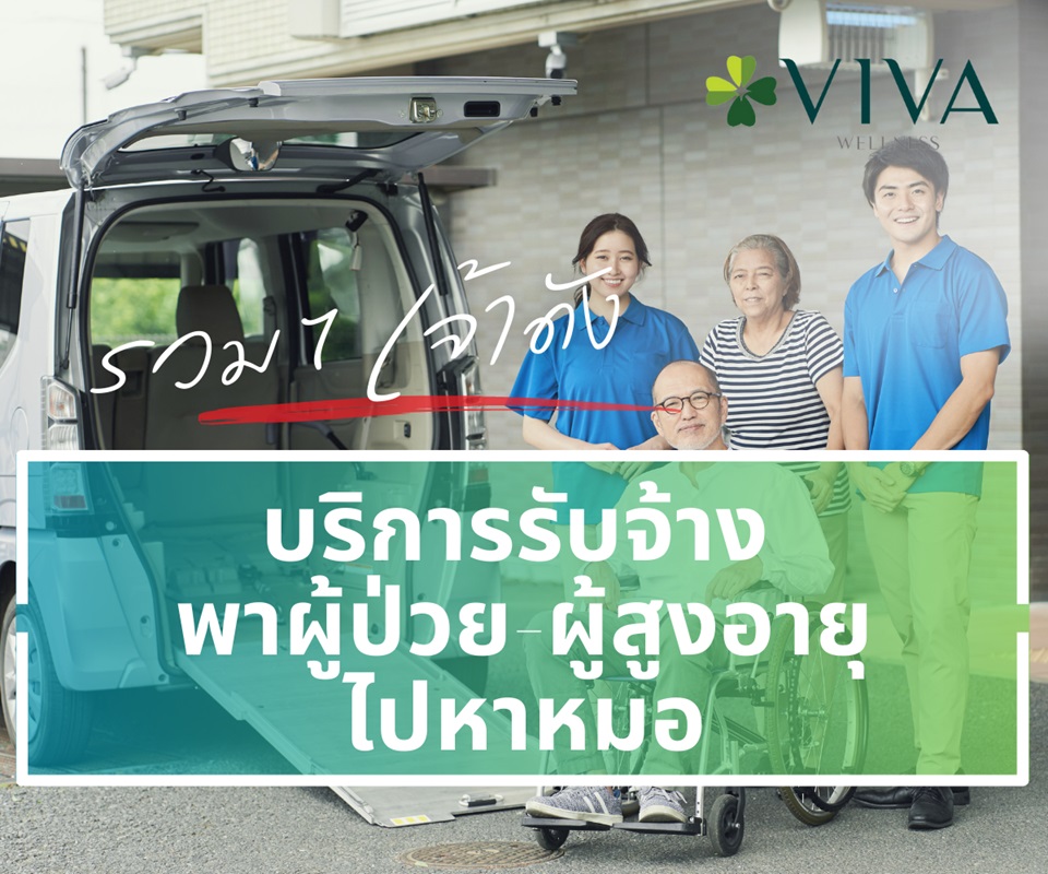รวม 7 เจ้าดัง บริการรับจ้าง พาผู้ป่วย-ผู้สูงอายุไปหาหมอ