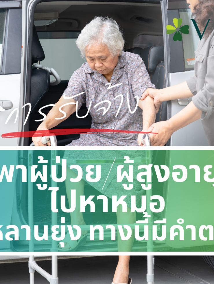 บริการพาผู้สูงอายุไปหาหมอ