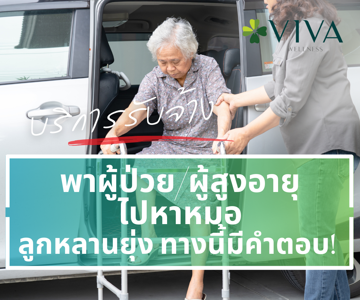 บริการพาผู้สูงอายุไปหาหมอ