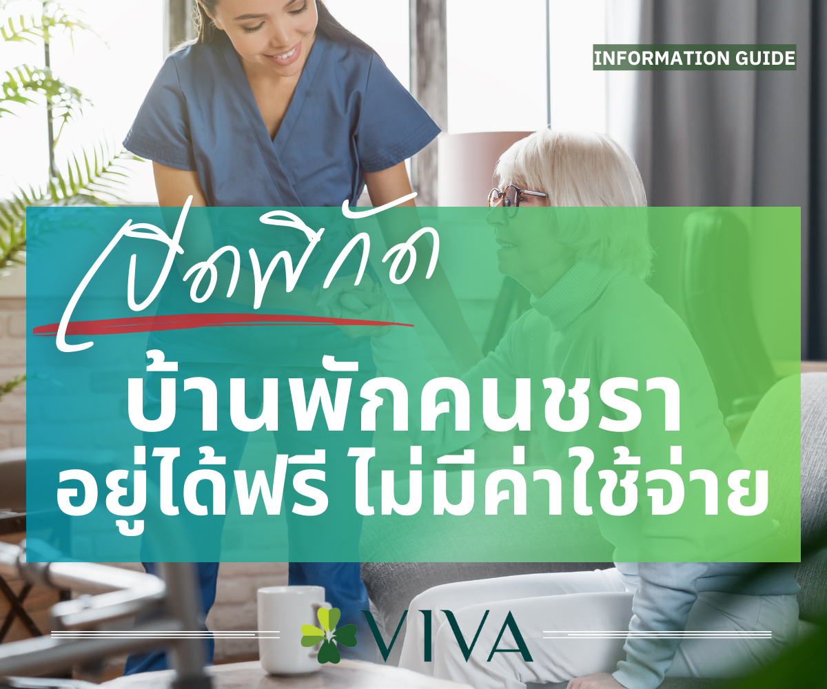 บ้านพักคนชรา อยู่ได้ฟรีไม่มีค่าใช้จ่าย