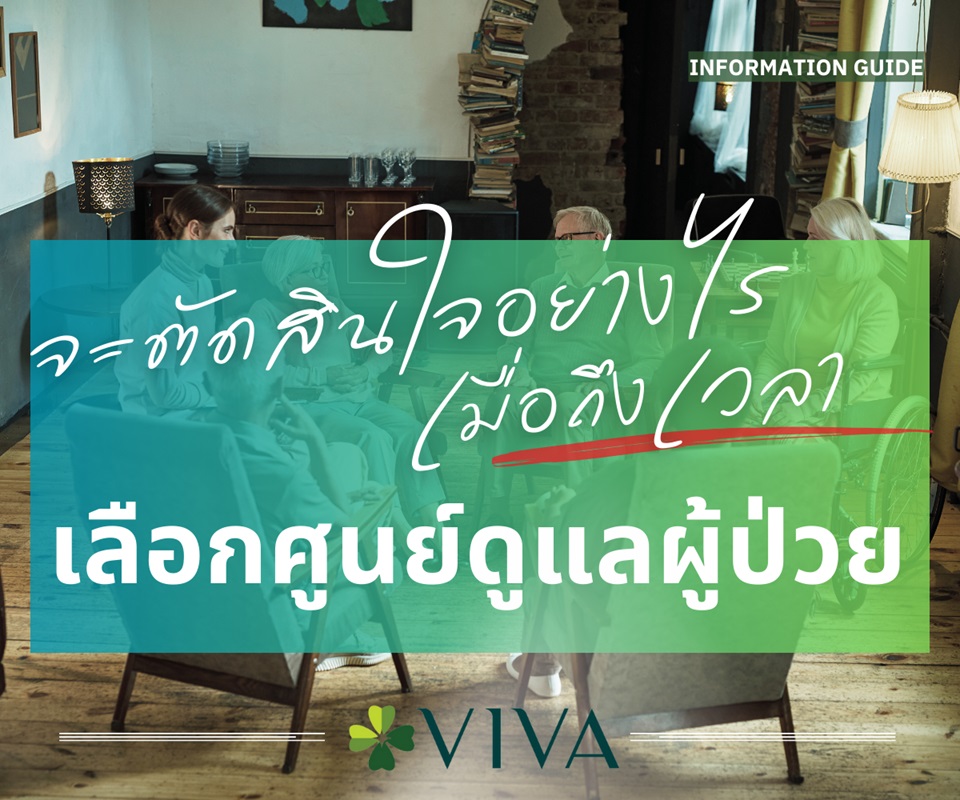 เมื่อถึงเวลาต้องตัดสินใจเลือกศูนย์ดูแลผู้ป่วย