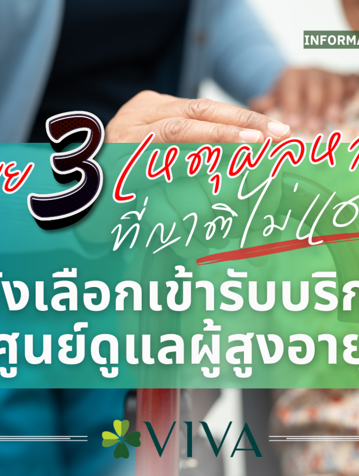 3 เหตุผลหลัก ที่ผู้ป่วยและญาติไม่แฮปปี้! หลังเลือกเข้ารับบริการศูนย์ดูแลผู้สูงอายุ