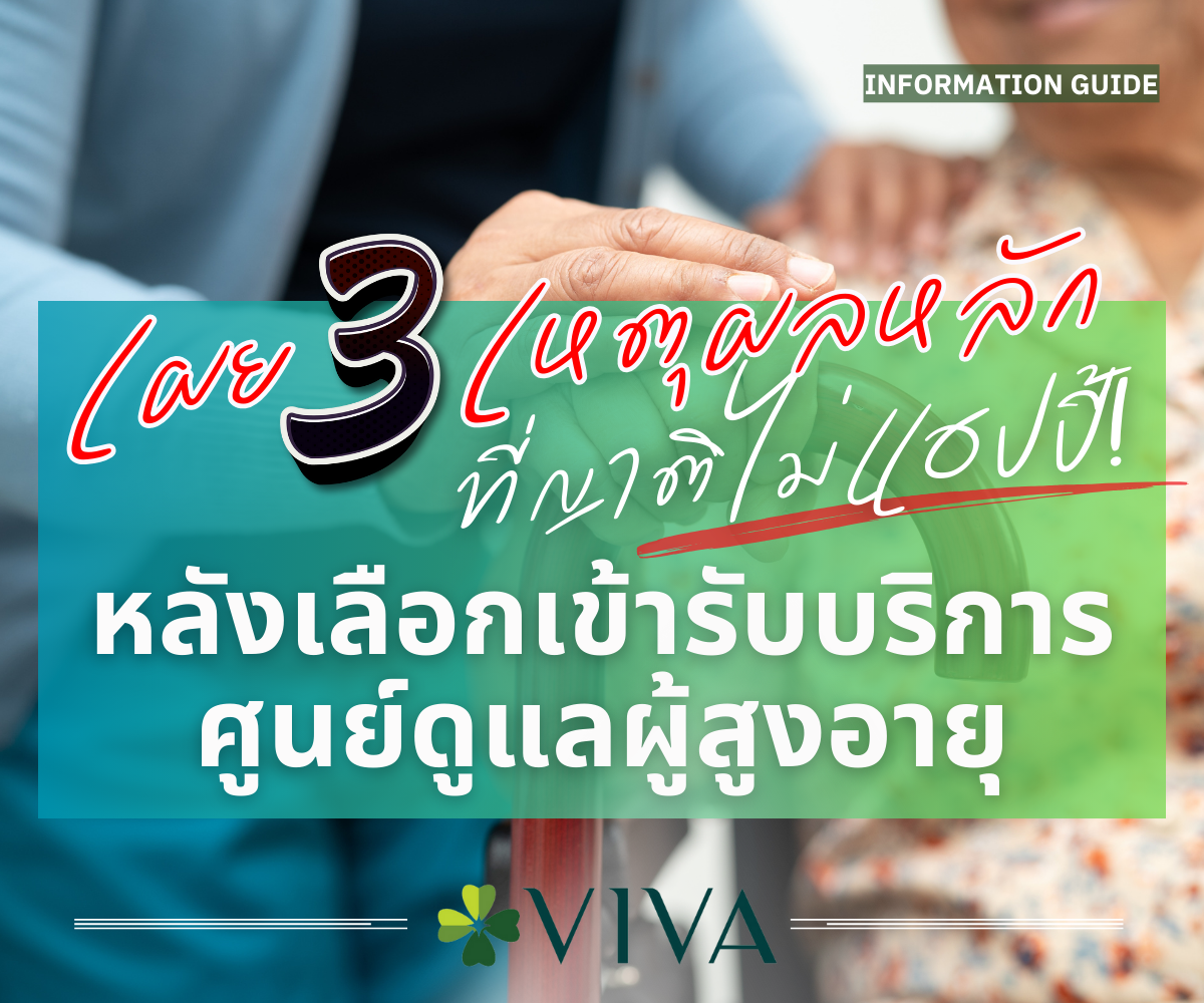 3 เหตุผลหลัก ที่ผู้ป่วยและญาติไม่แฮปปี้! หลังเลือกเข้ารับบริการศูนย์ดูแลผู้สูงอายุ