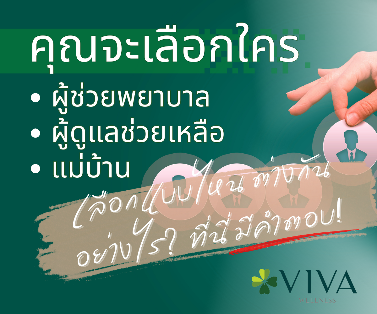 ผู้ช่วยพยาบาล vs ผู้ดูแลช่วยเหลือคนไข้ vs แม่บ้าน