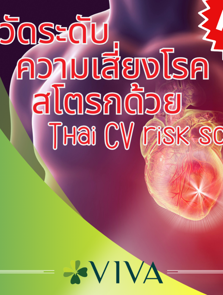 วัดความเสี่ยงโรคสโตรกด้วยตนเอง