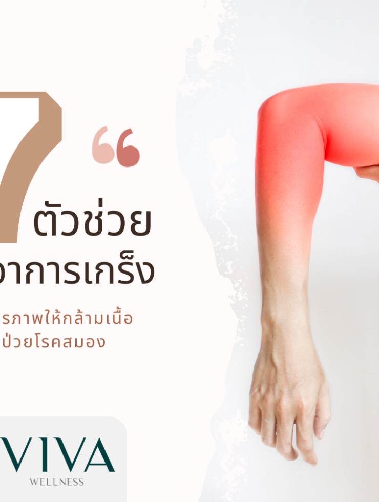 7 ตัวช่วย “ลดอาการเกร็ง” คืนอิสรภาพให้กล้ามเนื้อผู้ป่วยโรคสมอง