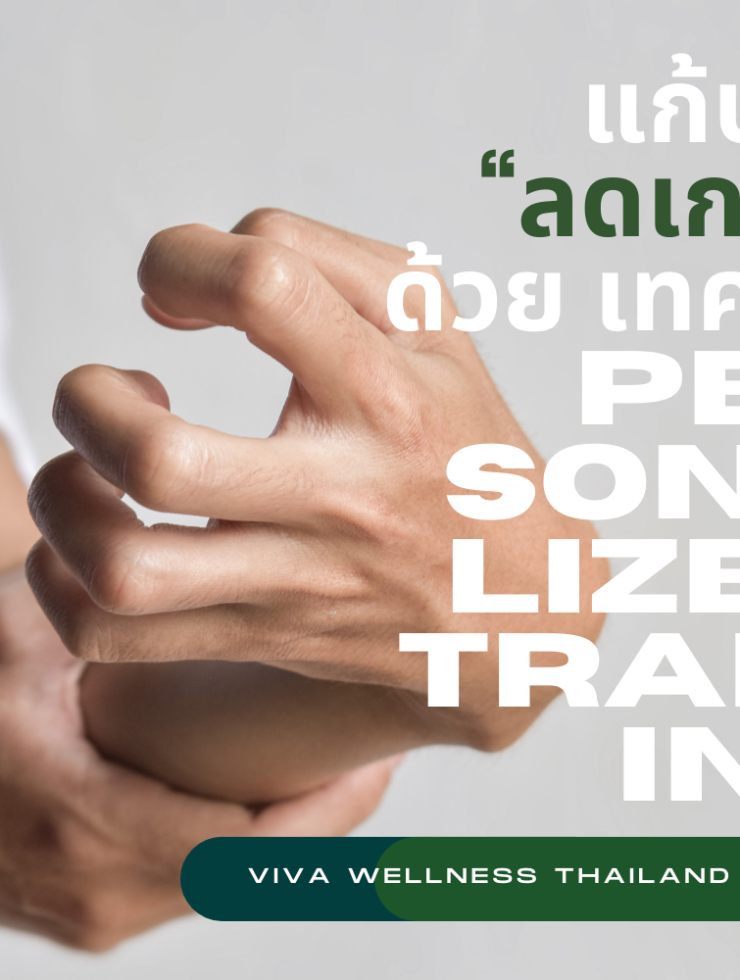 แก้ปวด “ลดเกร็ง” โรคหลอดเลือดสมอง ด้วย เทคนิค Personalized training