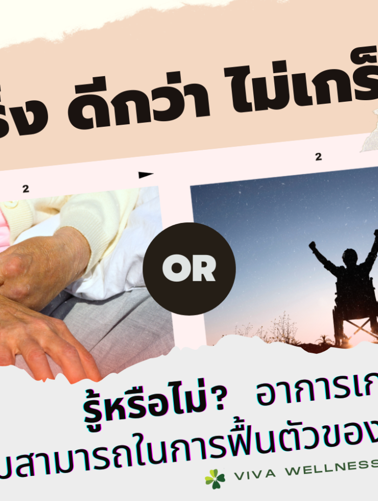 เกร็ง ดีกว่า ไม่เกร็ง รู้หรือไม่? อาการเกร็งสื่อความสามารถในการฟื้นตัวของสมอง