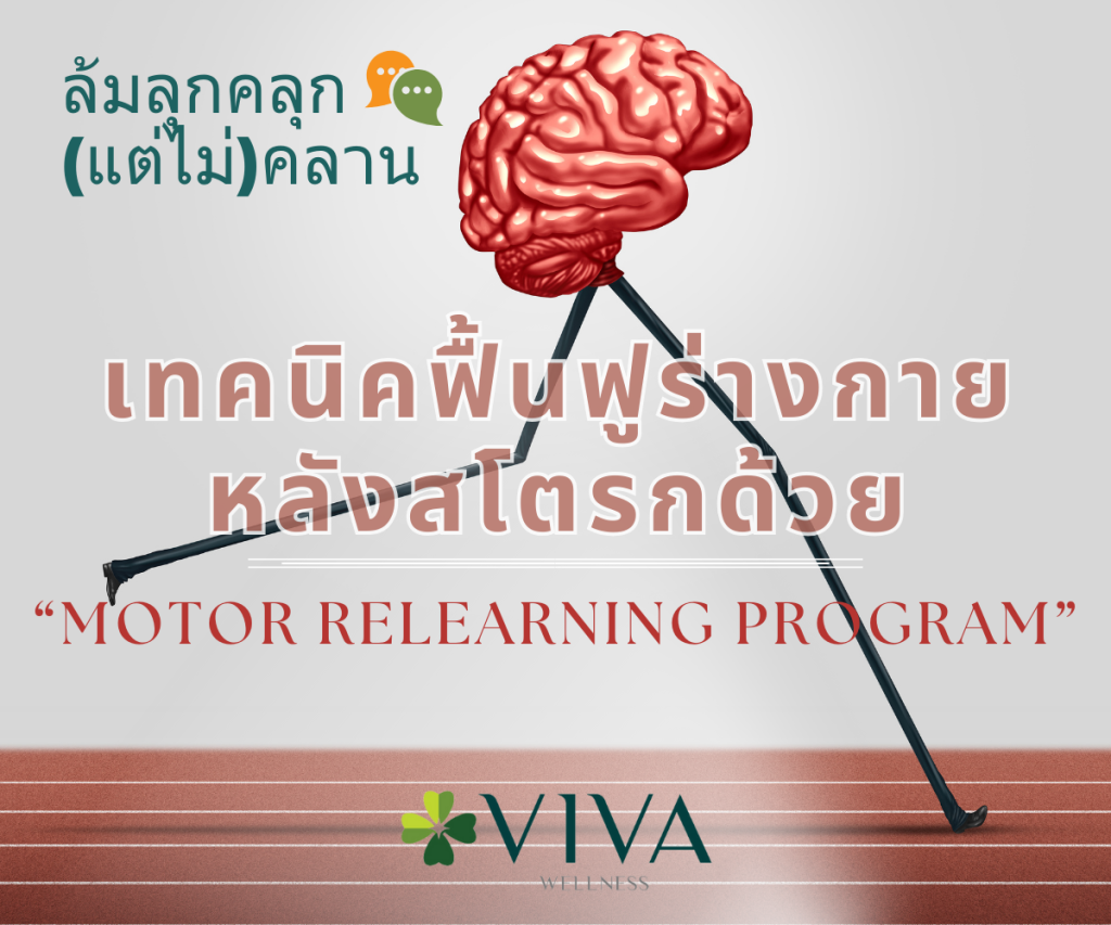 เทคนิคฟื้นฟูร่างกายหลังสโตรกด้วย “Motor relearning program” – Viva Wellness
