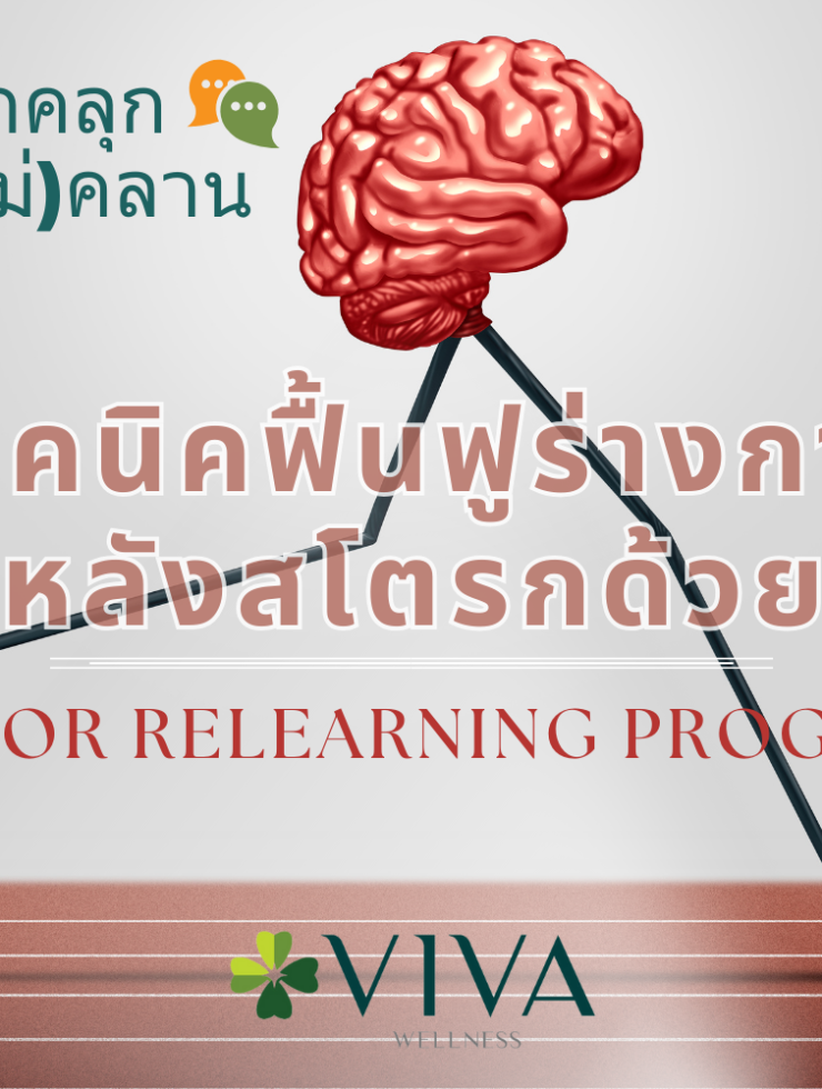 เทคนิคฟื้นฟูร่างกายหลังอัมพฤกษ์ อัมพาตด้วย “Motor relearning program”
