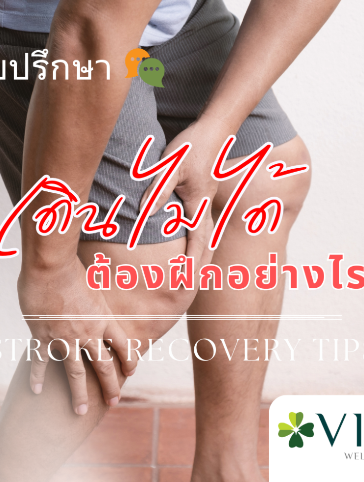 เดินไม่ได้ต้องฝึกอย่างไร