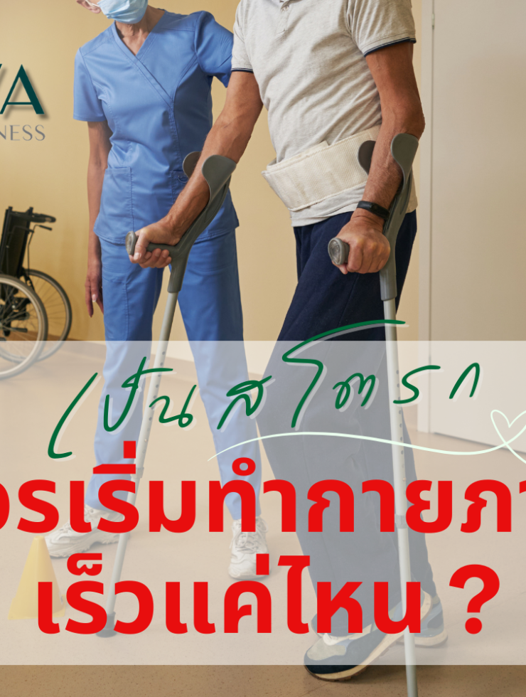 เป็นสโตรกควรเริ่มทำกายภาพเร็วแค่ไหน