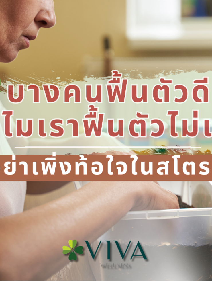 ความแตกต่างของแต่ละบุคคลในการฟื้นตัวของโรคหลอดเลือดสมอง