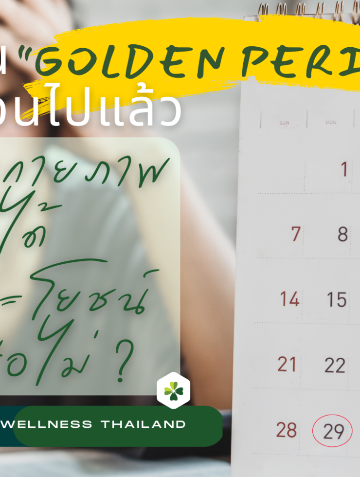 เกิน 6 เดือน Golden period ไปแล้ว ฝึกกายภาพยังได้ประโยชน์มั้ย