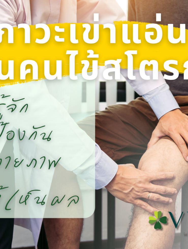 ภาวะเข่าแอ่นในคนไข้สโตรก